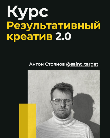 [Антон Стоянов] Результативный креатив 2.0 (2022)_0.png